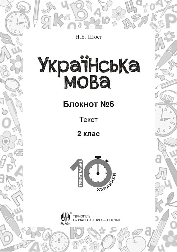 Українська мова. 2 клас. Блокнот №6. Текст - фото 2
