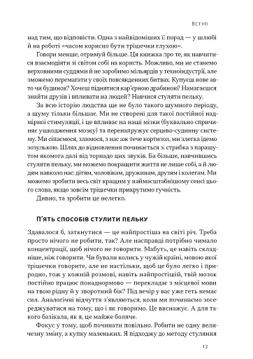 Стули пельку! Як говорити менше, а отримувати більше - фото 9