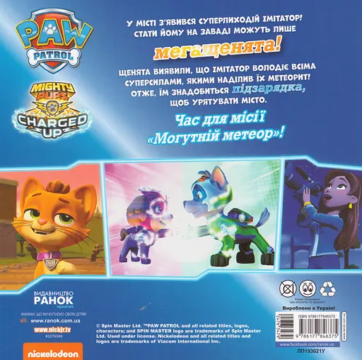 Книга Щенячий Патруль. Мегащенята проти кота імітатора. (Ранок) - фото 2
