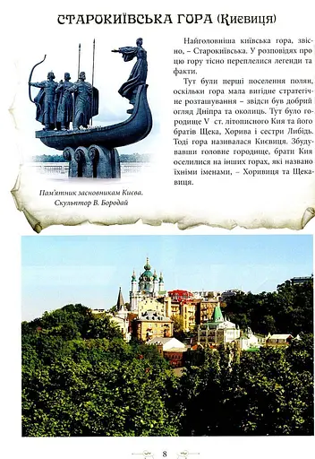 Легенди Києва та Наддніпрянщини - фото 4