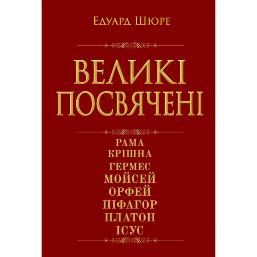 Великие посвященные. Очерк эзотерики религий – Эдуард Шюре
