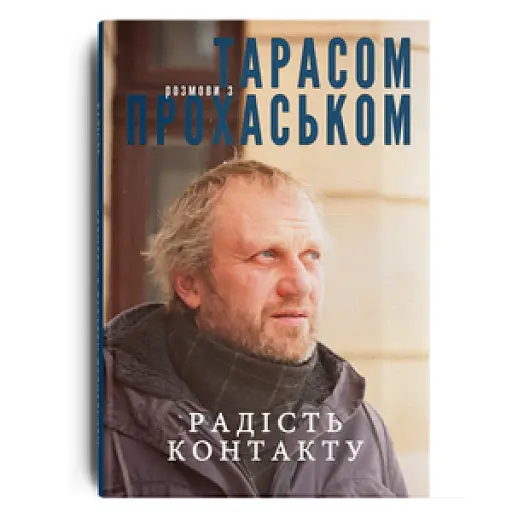 Радість контакту. Розмови з Тарасом Прохаськом - фото 2