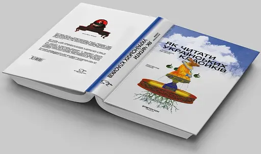 Як читати українських класиків - фото 5