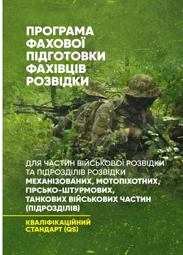 Програма фахової підготовки фахівців розвідки для частин військової розвідки та підрозділів розвідки механізованих, мотопіхотних, гірсько-штурмових, танкових військових частин (підрозділів)