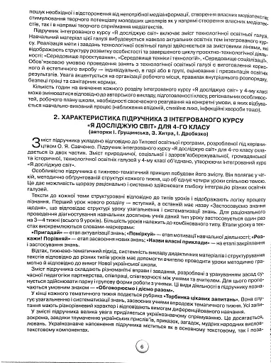 Я досліджую світ 4 клас. Конспекти уроків з інтегрованого курсу. Частина 1 - фото 4