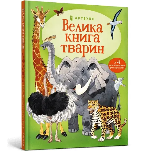 Велика книга тварин - фото 2