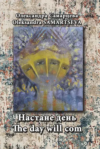Настане день / The Day Will Com - Олександра Самарцева - фото 1