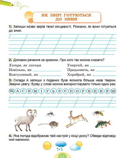 Я досліджую світ. 2 клас. Робочий зошит з інтегрованого курсу. Частина 1 - фото 5