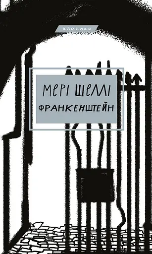 Франкенштейн, або Сучасний Прометей - Мері Шеллі