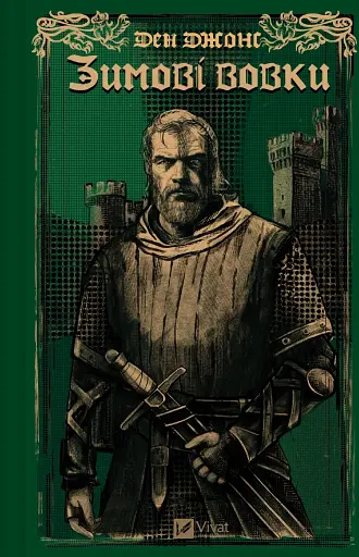 Зимові вовки. Ессекські пси. Книга 2