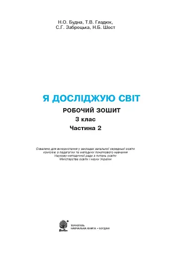 Я досліджую світ. 3 клас. Робочий зошит. Частина 2 - фото 3
