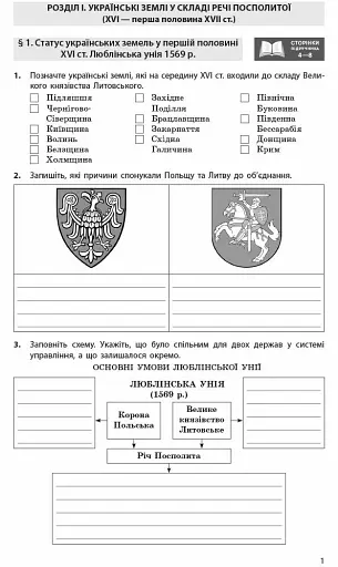 Історія України. 8 клас. Робочий зошит (до підручника О.В Гісема, О.О. Мартинюка) Оновлене видання - фото 2