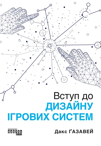 PROSystem. Вступ до дизайну ігрових систем
