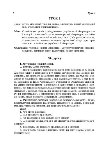 Уроки української літератури. 7 клас. Посібник для вчителя - фото 7