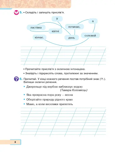 Українська мова та читання. Навчальний посібник для 2 класу закладів загальної середньої освіти. Частина 5 - фото 7