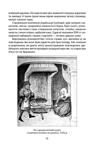 «Коровай свиного сала в пуд». Розваги, частування, хвороби та шати в козацькій Україні - фото 13