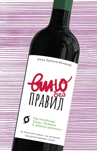 Вино без правил