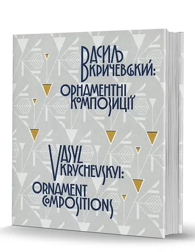 Василь Кричевський: орнаментні композиції - Василь Кричевський - фото 3