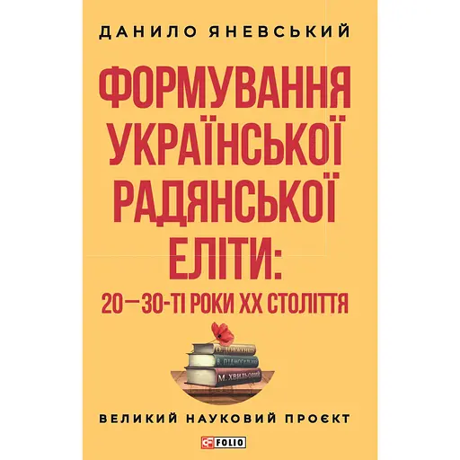 Формування української радянської еліти: 20-30-ті роки XX століття - Данило Яневський - фото 1