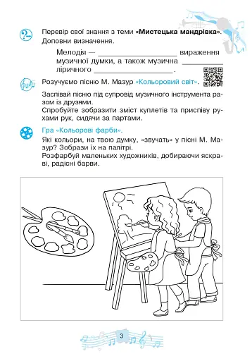 Музичне мистецтво. 3 клас. Робочий зошит - фото 4
