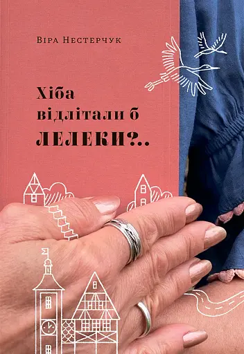 Хіба відлітали б лелеки