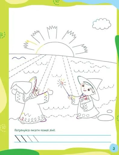 Ненудні прописи. Прописи-казки - фото 3