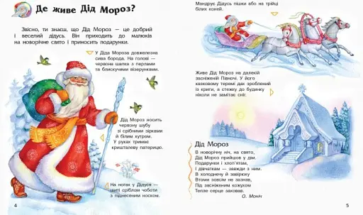 Енциклопедія дошкільника: Новий рік і Різдво - фото 3