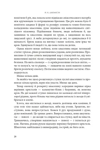 Розламана земля. П’ята пора. Книга 1 - фото 11