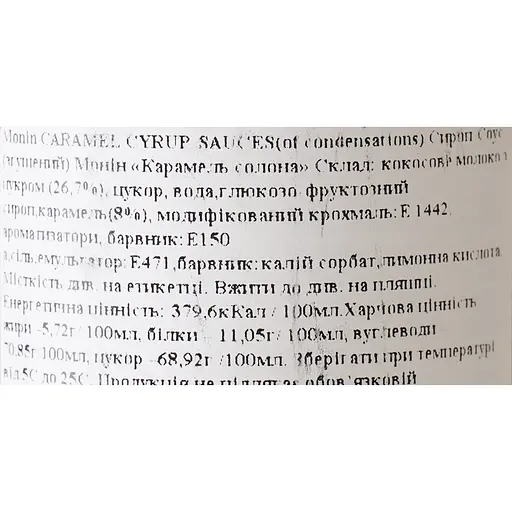 Соус Monin Соленая карамель 500 мл - фото 6