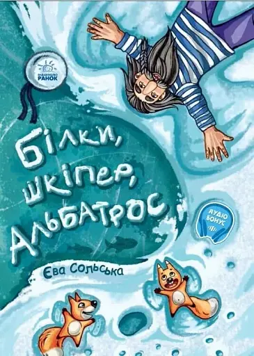 Білки, шкіпер, альбатрос, або Історія про те, як виник сноубординг - Єва Сольська - фото 1