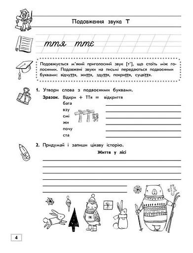 Тренажер з української мови. Подовження і подвоєння приголосних - фото 2