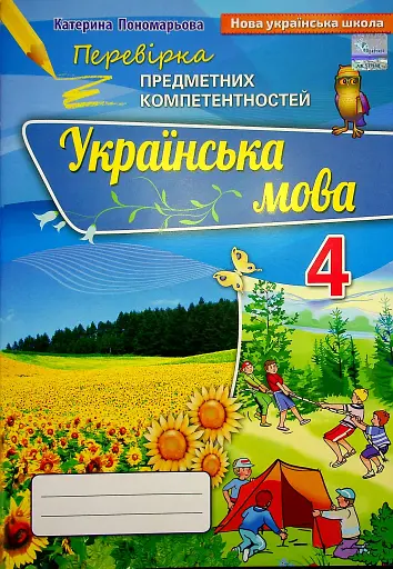 Українська мова 4 клас. Перевірка предметних компетентностей