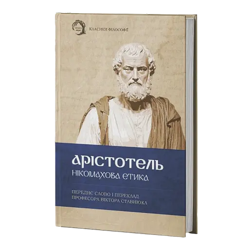 Нікомахова етика