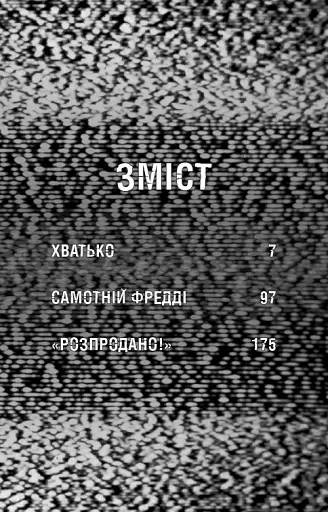 Жахастики Фазбера. Книга 2: Хватько - фото 4