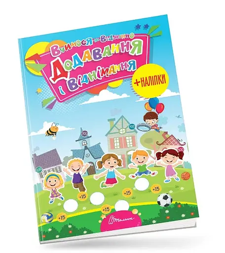 Вчимося на відмінно: Додавання і віднімання (українською)