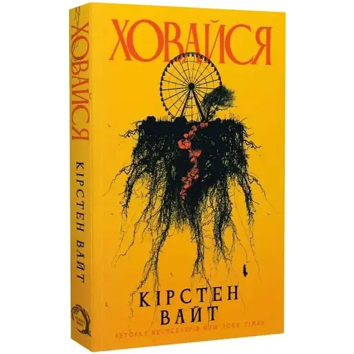 Книга Ховайся - Кірстен Вайт (Verba)