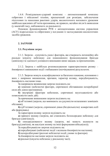 Бойовий статут Сухопутних військ. Ракетні війська Збройних Сил України - фото 11