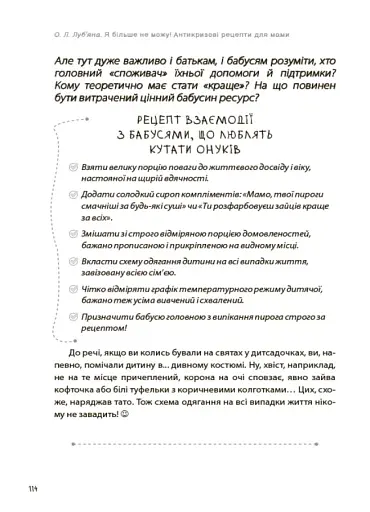 Я більше не можу! Антикризові рецепти для мами - фото 9