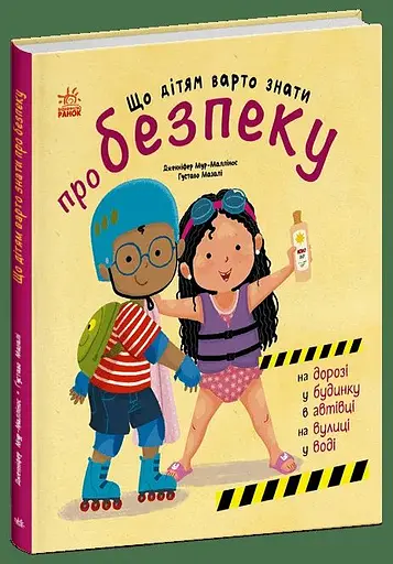 Книга Що дітям варто знати про безпеку Ранок С1923001У Різнокольоровий - фото 1