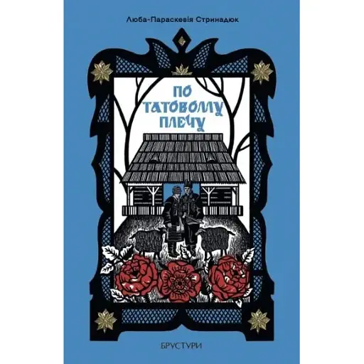 Книга По отцу - Люба-Параскевия Стринадюк (Брустуры)