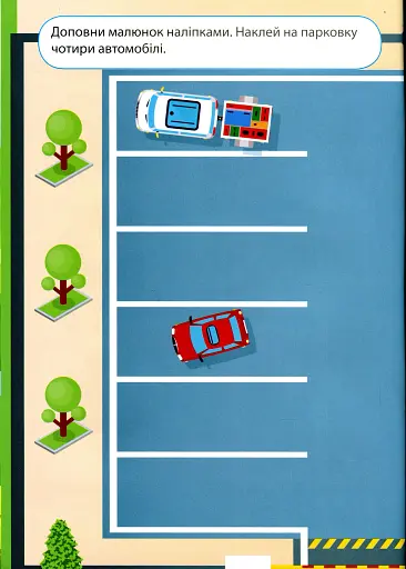 Наліпки дітлахам. Транспорт - фото 5