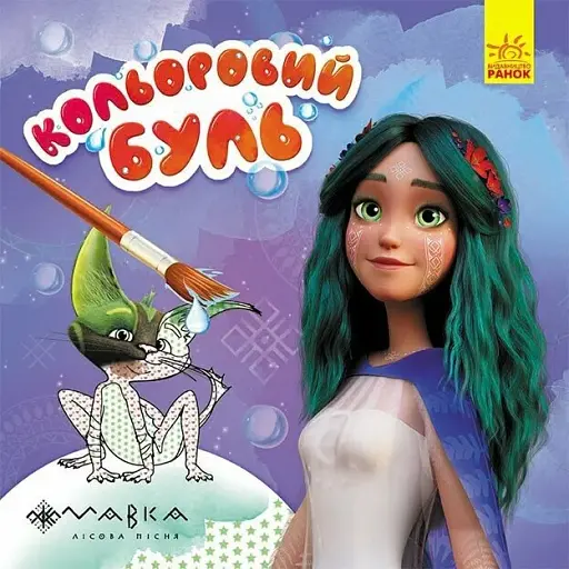 Кольоровий Буль. Казковий світ Мавки