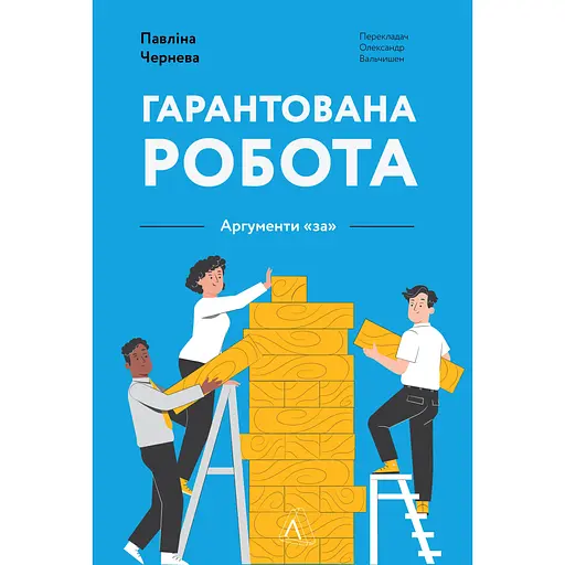 Гарантована робота. Аргументи «за» - Павліна Чернева - фото 1