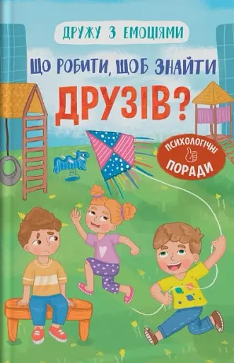 Що робити, щоб знайти друзів?