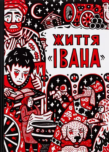 Життя Івана