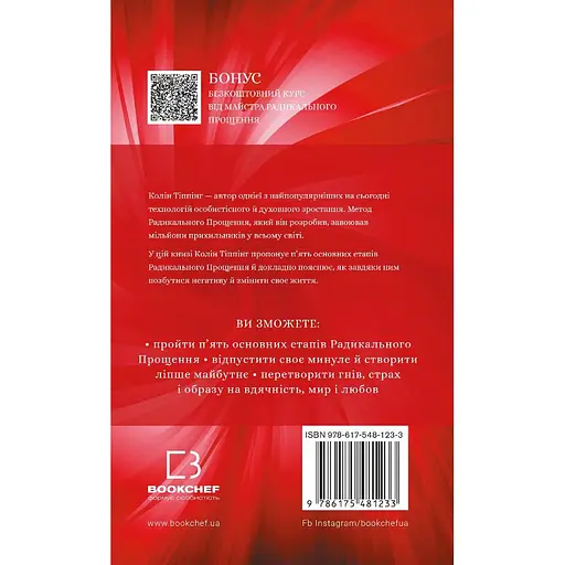 Радикальное Прощение - Колин Типпинг - фото 2