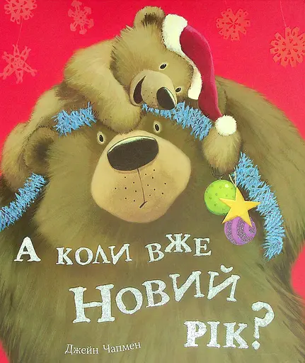 А коли вже Новий рік? - Джейн Чапмен