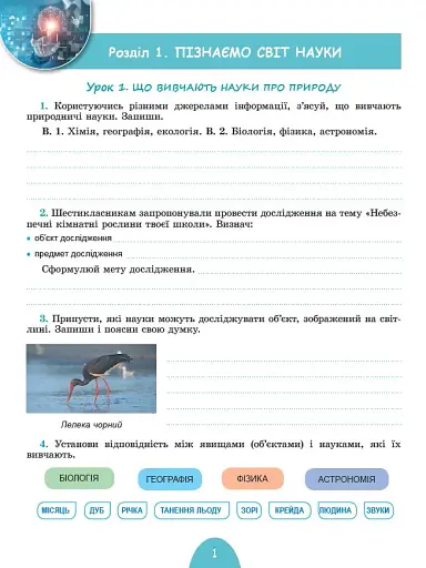 Пізнаємо природу 6 клас. Робочий зошит та діагностичні роботи - фото 2