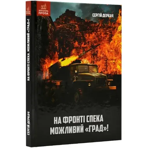 Книга На фронті спека. Можливий "Град"! Серія Військова проза - Сергій Деркач (Зелений Пес)