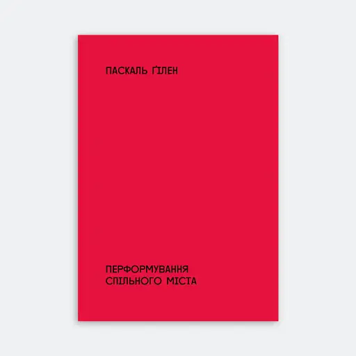 Перформування спільного міста - фото 2